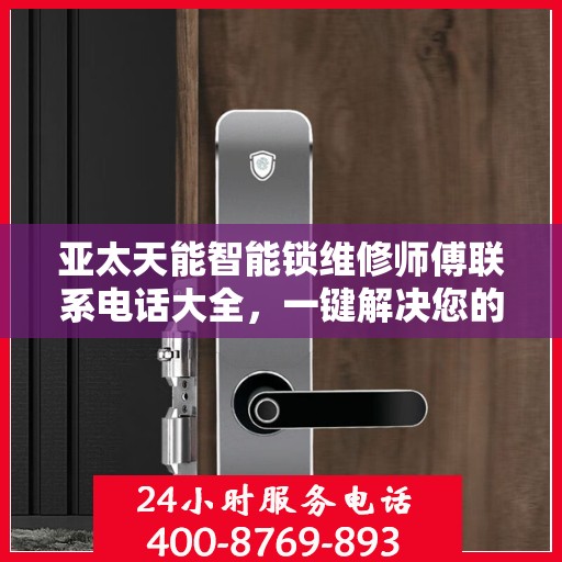 亚太天能智能锁维修师傅联系电话大全，一键解决您的维修难题