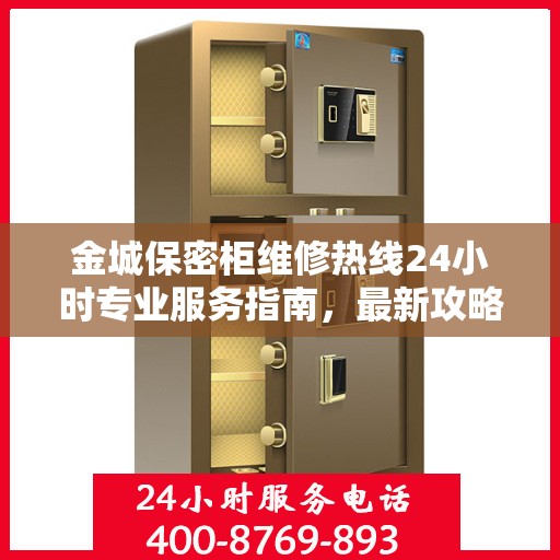 金城保密柜维修热线24小时专业服务指南，最新攻略揭秘