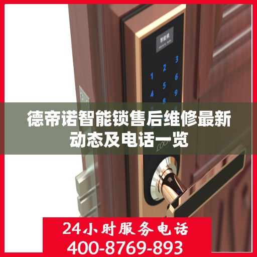 德帝诺智能锁售后维修最新动态及电话一览