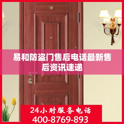 易和防盗门售后电话最新售后资讯速递