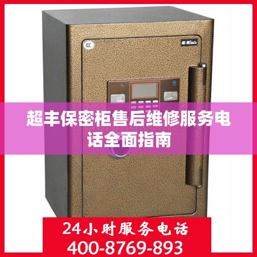 超丰保密柜售后维修服务电话全面指南
