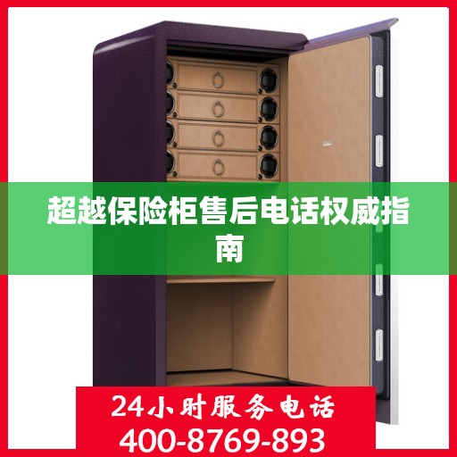 超越保险柜售后电话权威指南