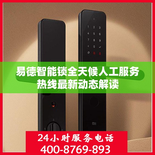 易德智能锁全天候人工服务热线最新动态解读