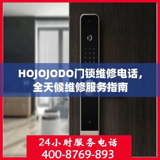 HOJOJODO门锁维修电话，全天候维修服务指南