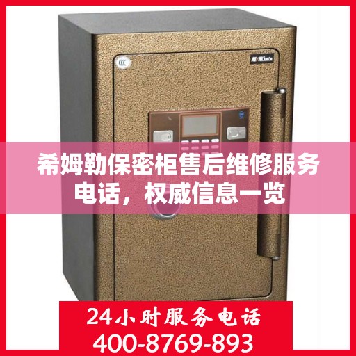 希姆勒保密柜售后维修服务电话，权威信息一览