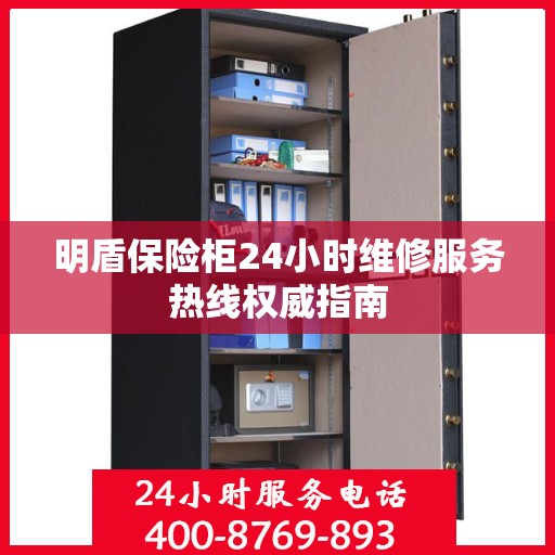 明盾保险柜24小时维修服务热线权威指南