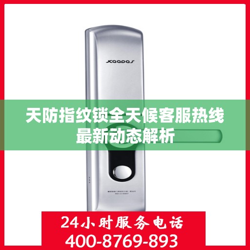 天防指纹锁全天候客服热线最新动态解析