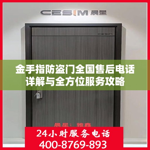 金手指防盗门全国售后电话详解与全方位服务攻略