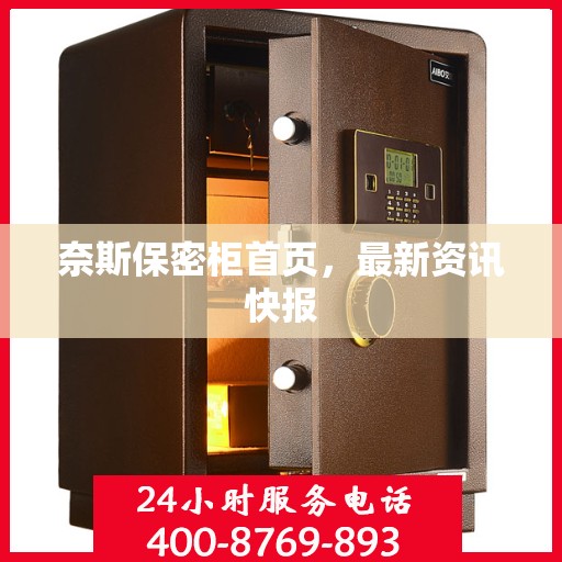 奈斯保密柜首页，最新资讯快报