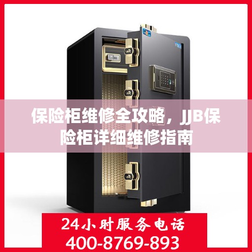 保险柜维修全攻略，JJB保险柜详细维修指南
