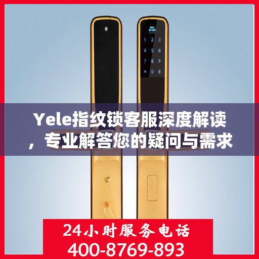 Yele指纹锁客服深度解读，专业解答您的疑问与需求
