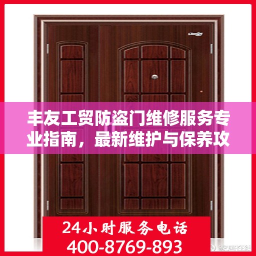 丰友工贸防盗门维修服务专业指南，最新维护与保养攻略