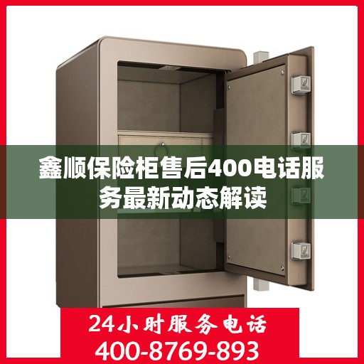 鑫顺保险柜售后400电话服务最新动态解读