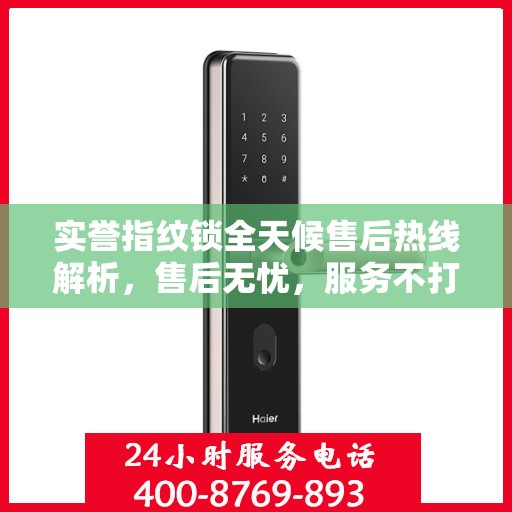 实誉指纹锁全天候售后热线解析，售后无忧，服务不打烊