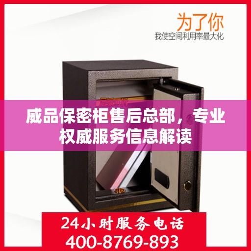 威品保密柜售后总部，专业权威服务信息解读