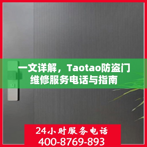 一文详解，Taotao防盗门维修服务电话与指南