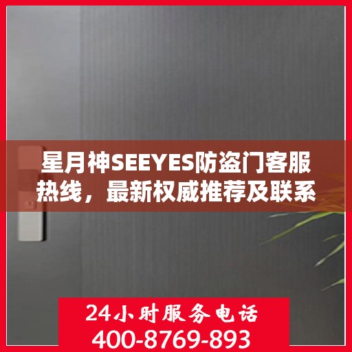 星月神SEEYES防盗门客服热线，最新权威推荐及联系电话