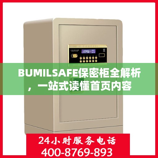 BUMILSAFE保密柜全解析，一站式读懂首页内容