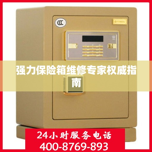 强力保险箱维修专家权威指南