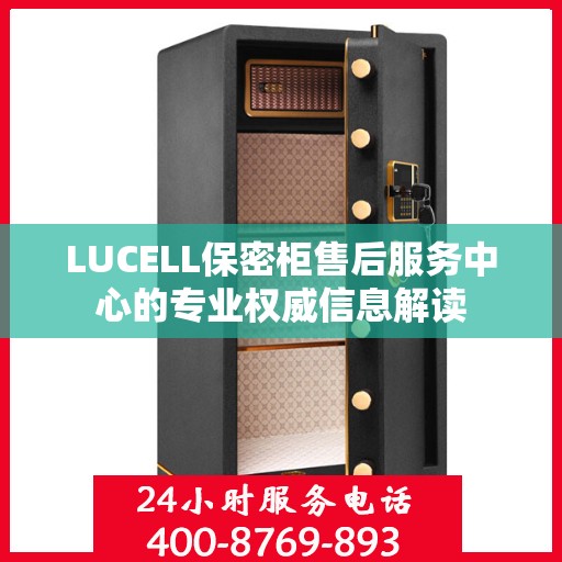 LUCELL保密柜售后服务中心的专业权威信息解读