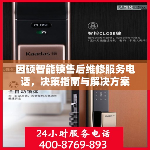 因硕智能锁售后维修服务电话，决策指南与解决方案