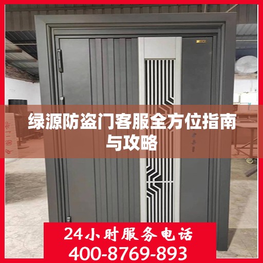 绿源防盗门客服全方位指南与攻略
