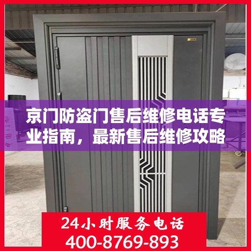 京门防盗门售后维修电话专业指南，最新售后维修攻略速递