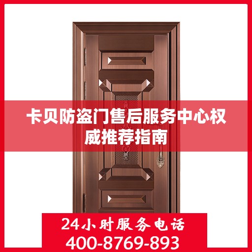 卡贝防盗门售后服务中心权威推荐指南