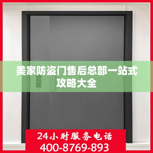 美家防盗门售后总部一站式攻略大全