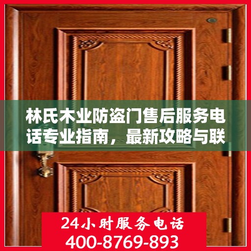 林氏木业防盗门售后服务电话专业指南，最新攻略与联系方式速递