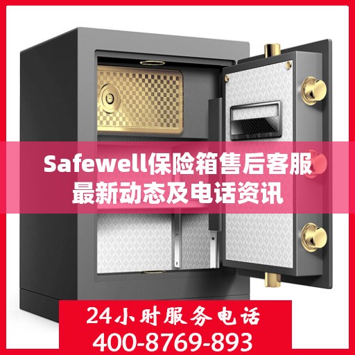 Safewell保险箱售后客服最新动态及电话资讯