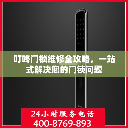 叮咚门锁维修全攻略，一站式解决您的门锁问题