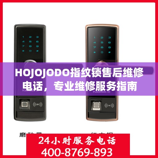 HOJOJODO指纹锁售后维修电话，专业维修服务指南