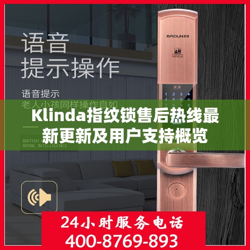 Klinda指纹锁售后热线最新更新及用户支持概览