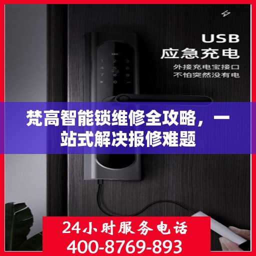 梵高智能锁维修全攻略，一站式解决报修难题