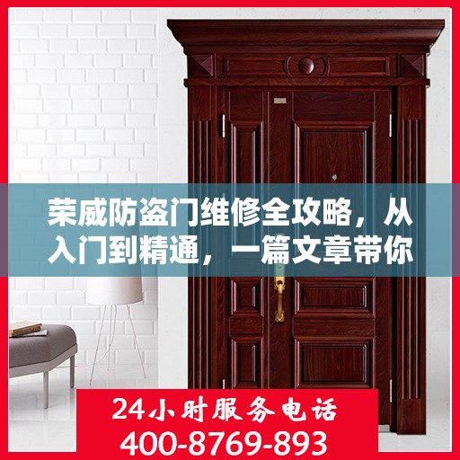 荣威防盗门维修全攻略，从入门到精通，一篇文章带你全掌握！