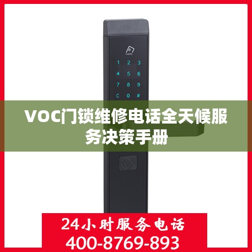 VOC门锁维修电话全天候服务决策手册
