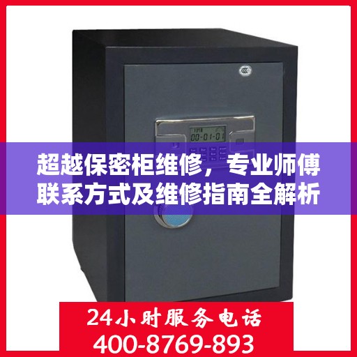 超越保密柜维修，专业师傅联系方式及维修指南全解析