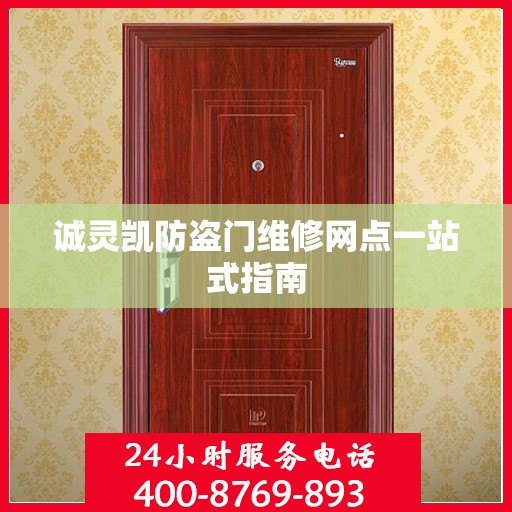 诚灵凯防盗门维修网点一站式指南