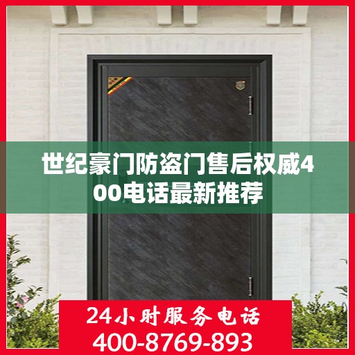 世纪豪门防盗门售后权威400电话最新推荐