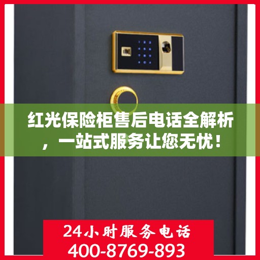 红光保险柜售后电话全解析，一站式服务让您无忧！