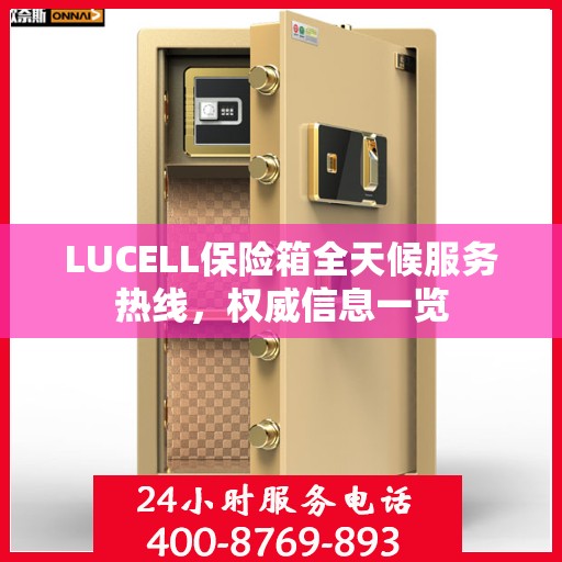 LUCELL保险箱全天候服务热线，权威信息一览