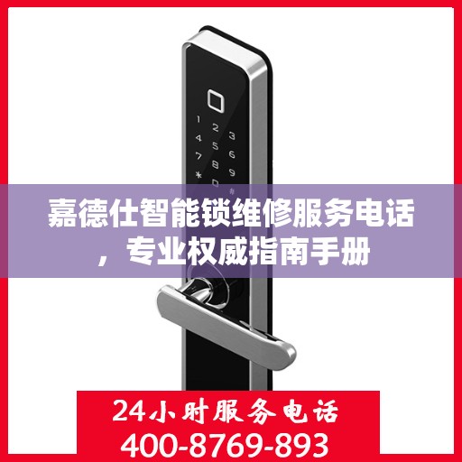 嘉德仕智能锁维修服务电话，专业权威指南手册