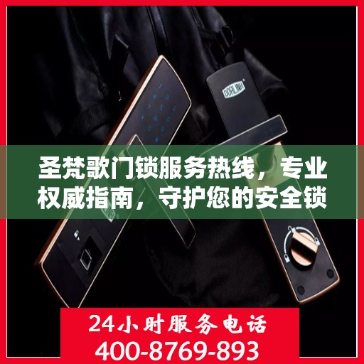 圣梵歌门锁服务热线，专业权威指南，守护您的安全锁事无忧