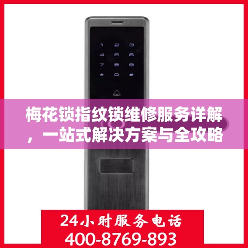 梅花锁指纹锁维修服务详解，一站式解决方案与全攻略