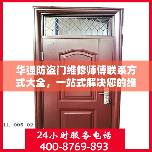 华强防盗门维修师傅联系方式大全，一站式解决您的维修需求标题简洁明了，突出了华强防盗门维修的核心内容，同时吸引读者的注意力。