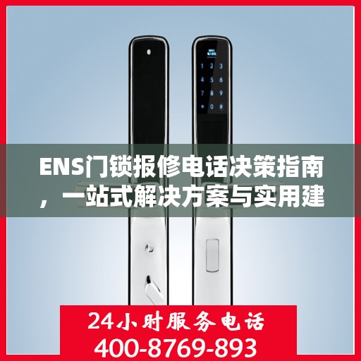 ENS门锁报修电话决策指南，一站式解决方案与实用建议