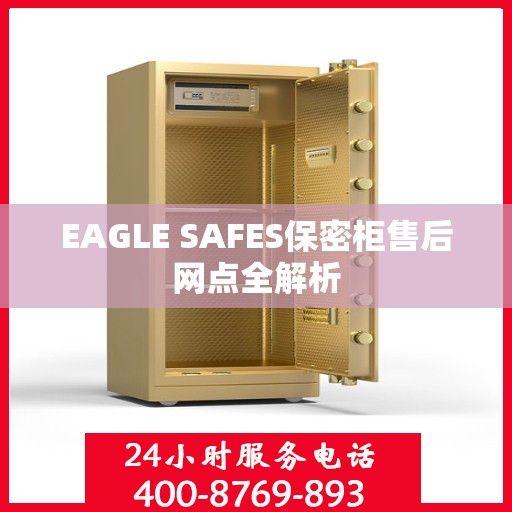 EAGLE SAFES保密柜售后网点全解析