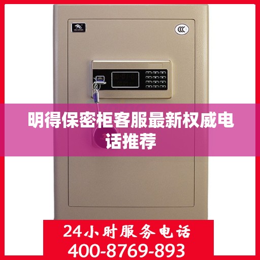 明得保密柜客服最新权威电话推荐