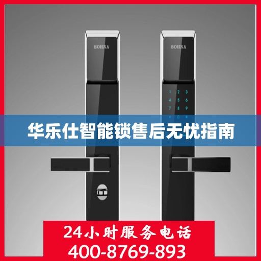 华乐仕智能锁售后无忧指南